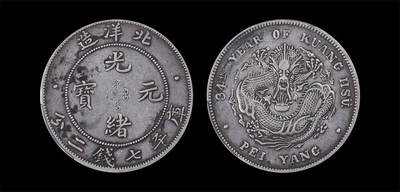 南京三省2026年春季拍卖会 机制币&金银锭&纸钞 - 1908年光绪三十四年北洋造光绪元宝库平七钱二分