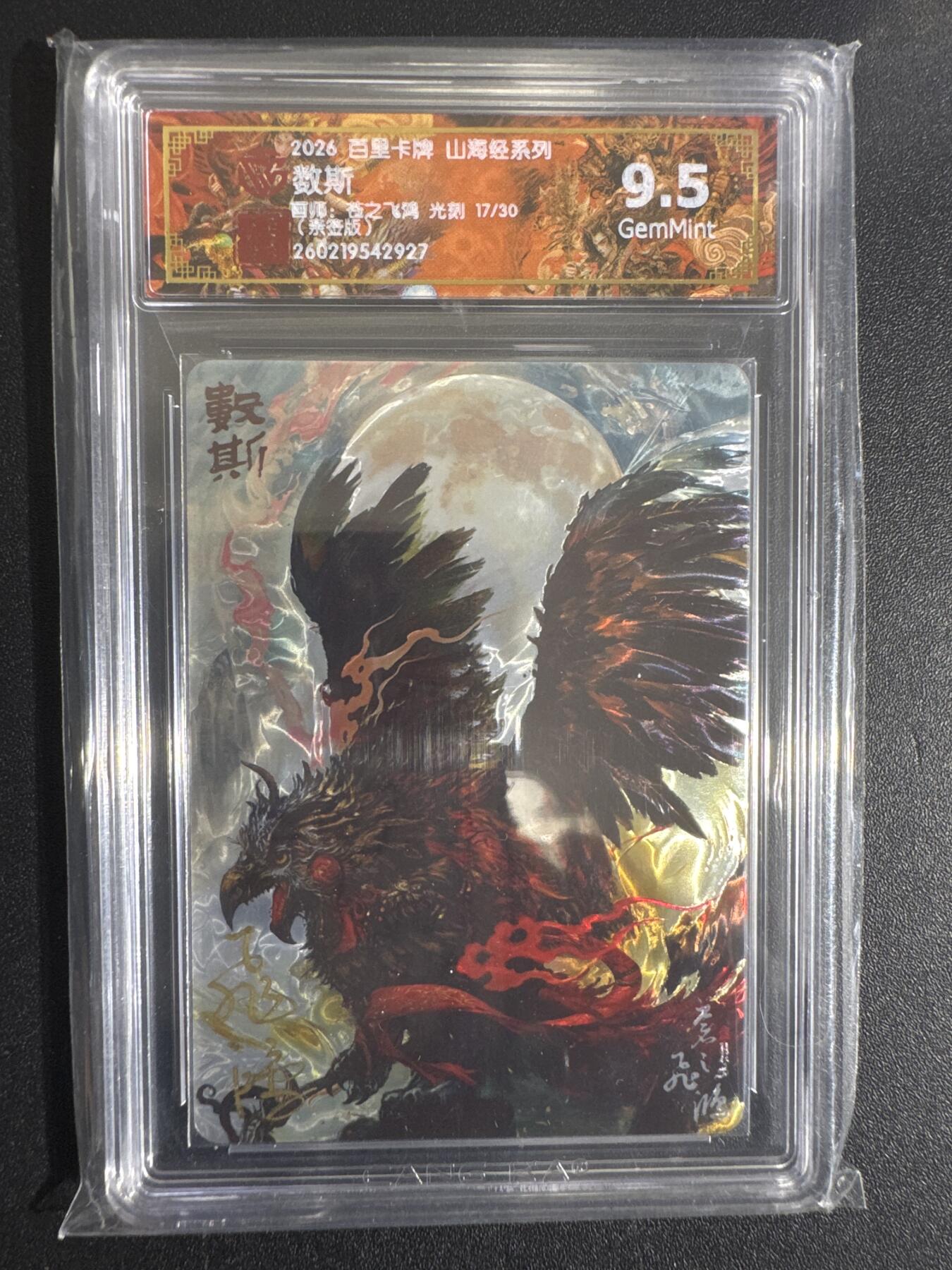 NO.30 好又多金牌大场，每周一站式配齐，方便凑单！（周6晚9点截拍，卖家送拍0抽成！） 【17/30编亲签】百里 山海经 苍之飞鸿亲签 数斯 光刻 9.5G