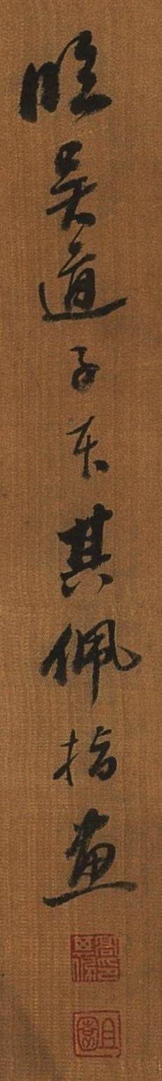 碧月说宝.近现代书画专场（九） 高其佩（款） 指画论道图