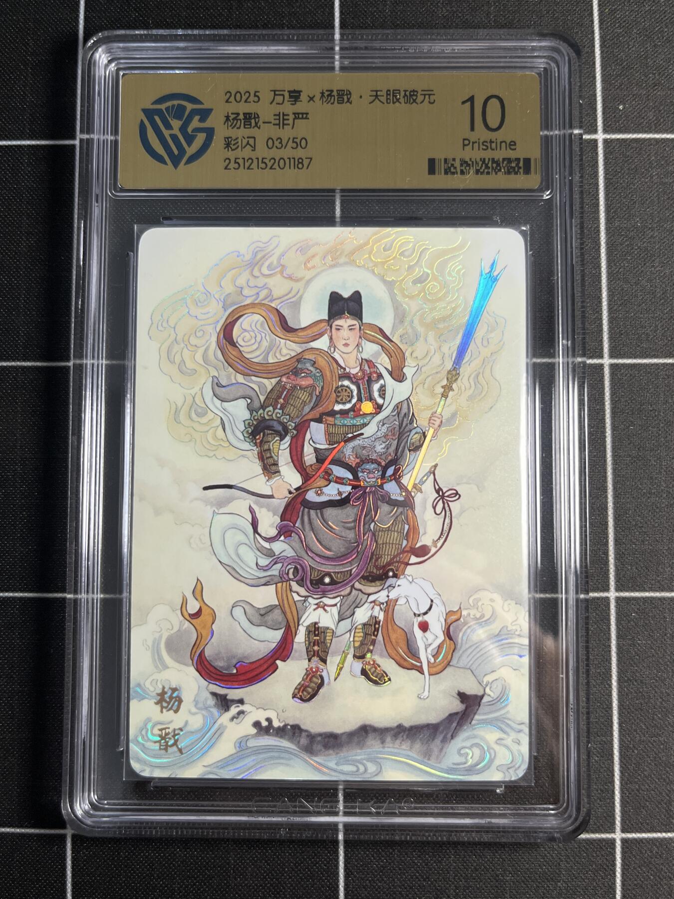 欢迎送拍、零成本上架，释放现金流，合理分配上拍卡品 【彩闪3/50】非严 杨戬 10 万享＆杨戬