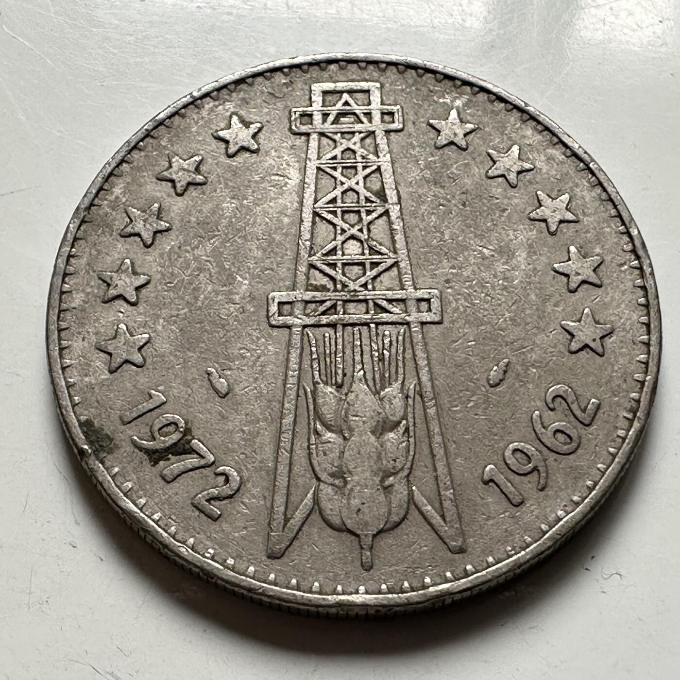 🌹外币初藏🌹🐯2026年第43场   每周二四六晚8️⃣点  世界硬币 阿尔及利亚1972年解放10周年五第纳尔