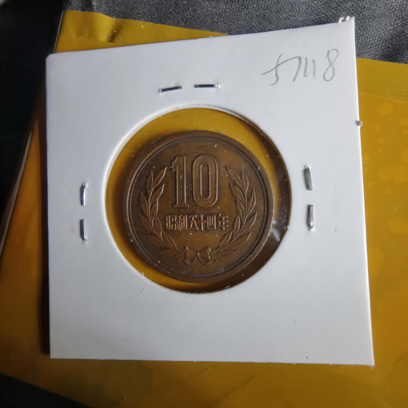 沼泽如烟--第1057场 昭和五十四年十元