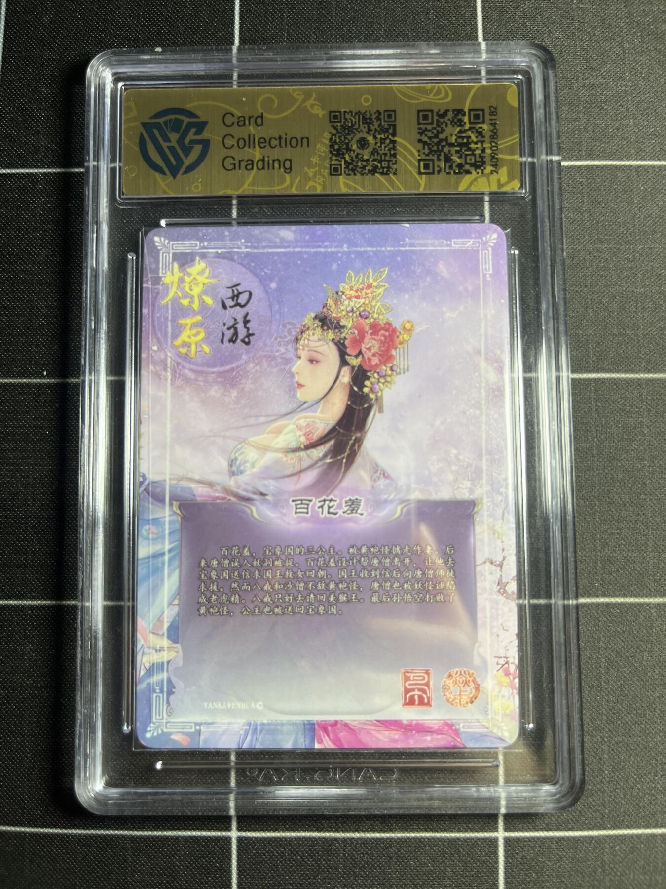 欢迎送拍、零成本上架，释放现金流，合理分配上拍卡品 【折光】巴丁 百花羞 9.5 焱卡文化&燎原西游