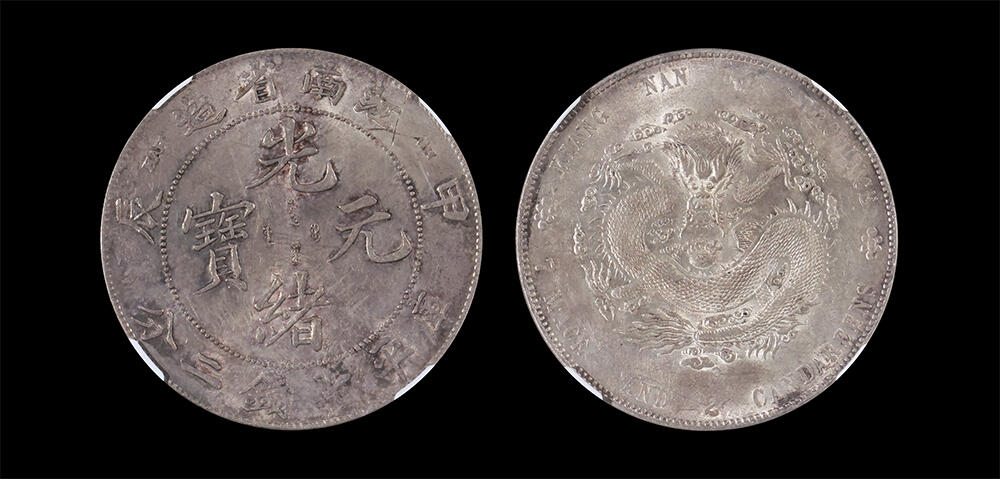 南京三省2026年春季拍卖会 机制币&金银锭&纸钞