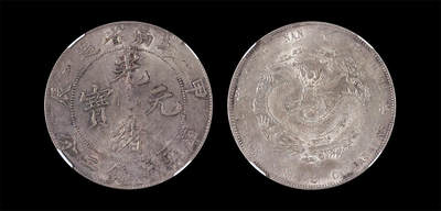 南京三省2026年春季拍卖会 机制币&金银锭&纸钞 - 1904年甲辰江南省造光绪元宝库平七钱二分