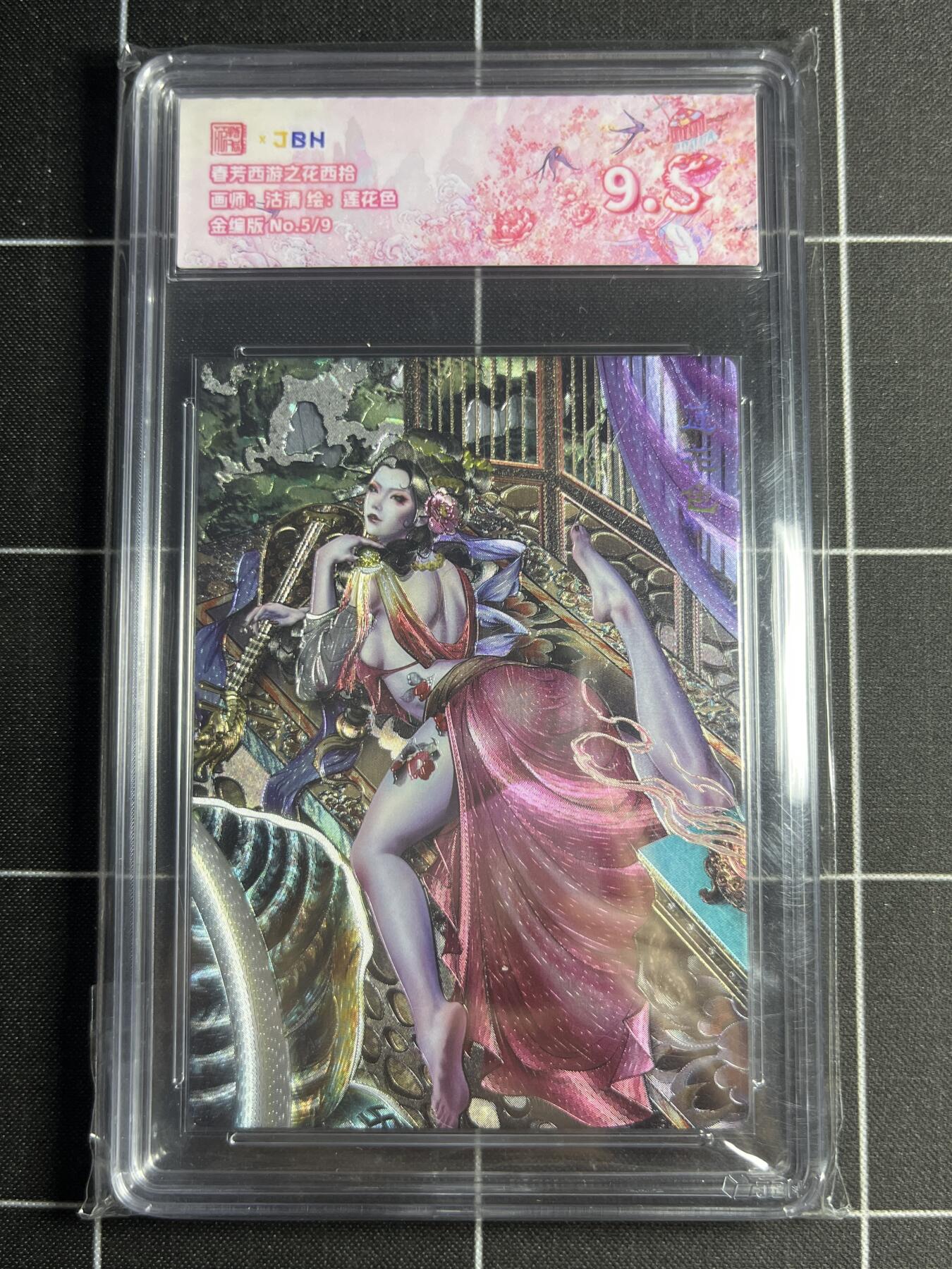 欢迎送拍、零成本上架，释放现金流，合理分配上拍卡品 【金编5/9】沽清 莲花色 范特卡&西游