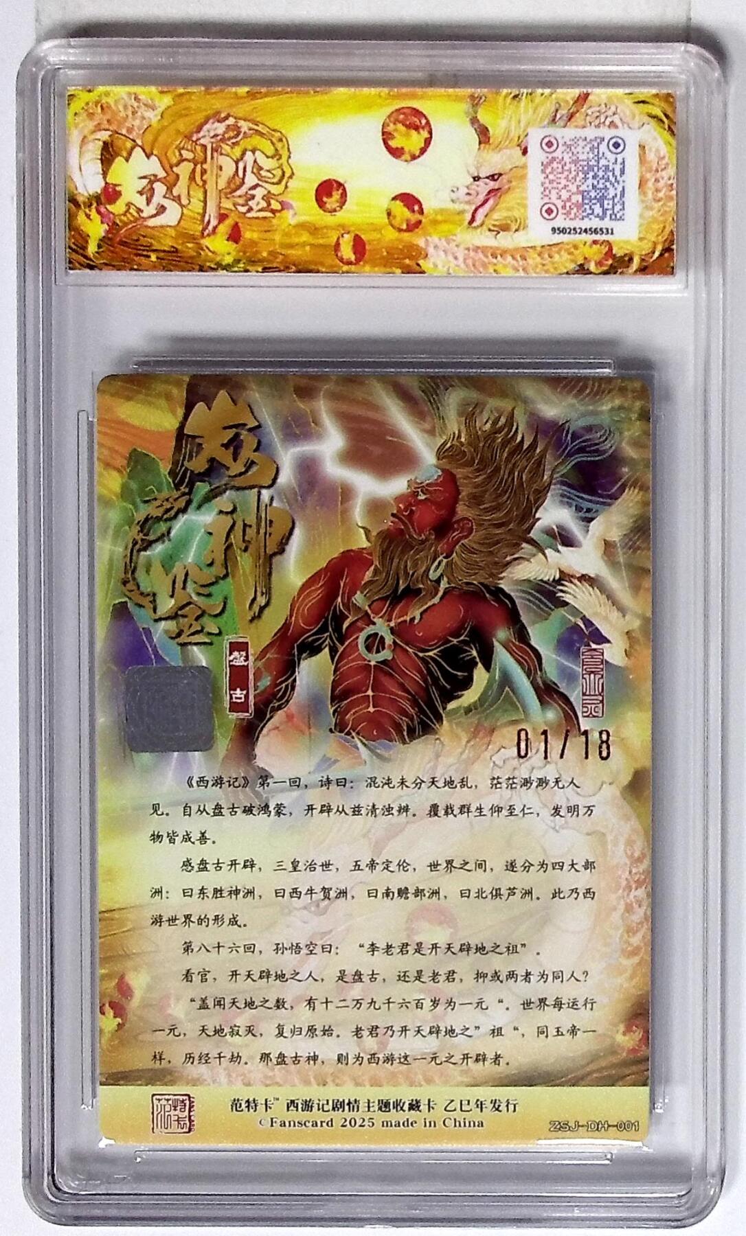 大麦马年第三场 西游记主题收藏卡之众神鉴 盘古 画师：大灰 No.01/18 9.5G