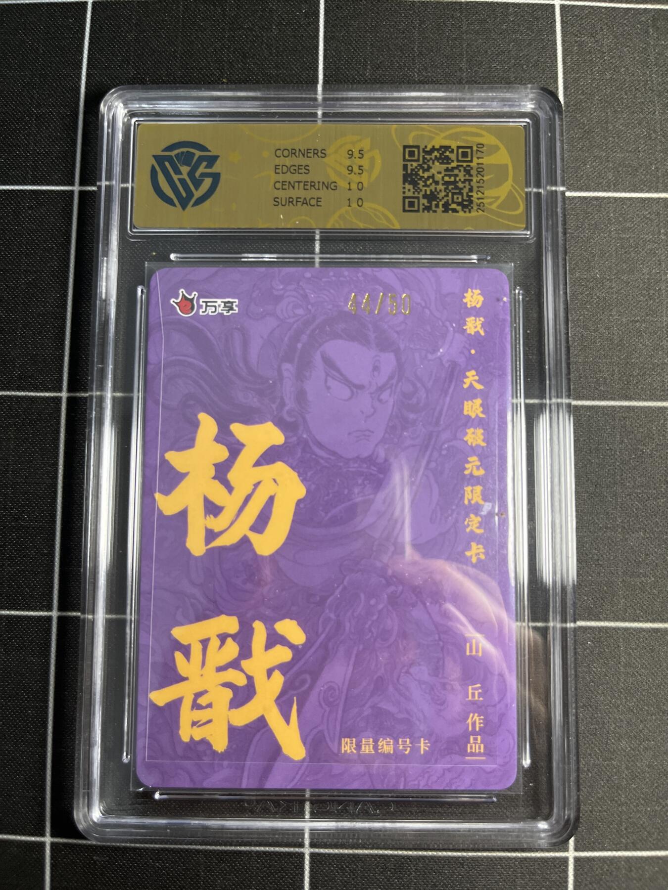 欢迎送拍、零成本上架，释放现金流，合理分配上拍卡品 【彩闪44/50】山丘 杨戬 10 万享&杨戬