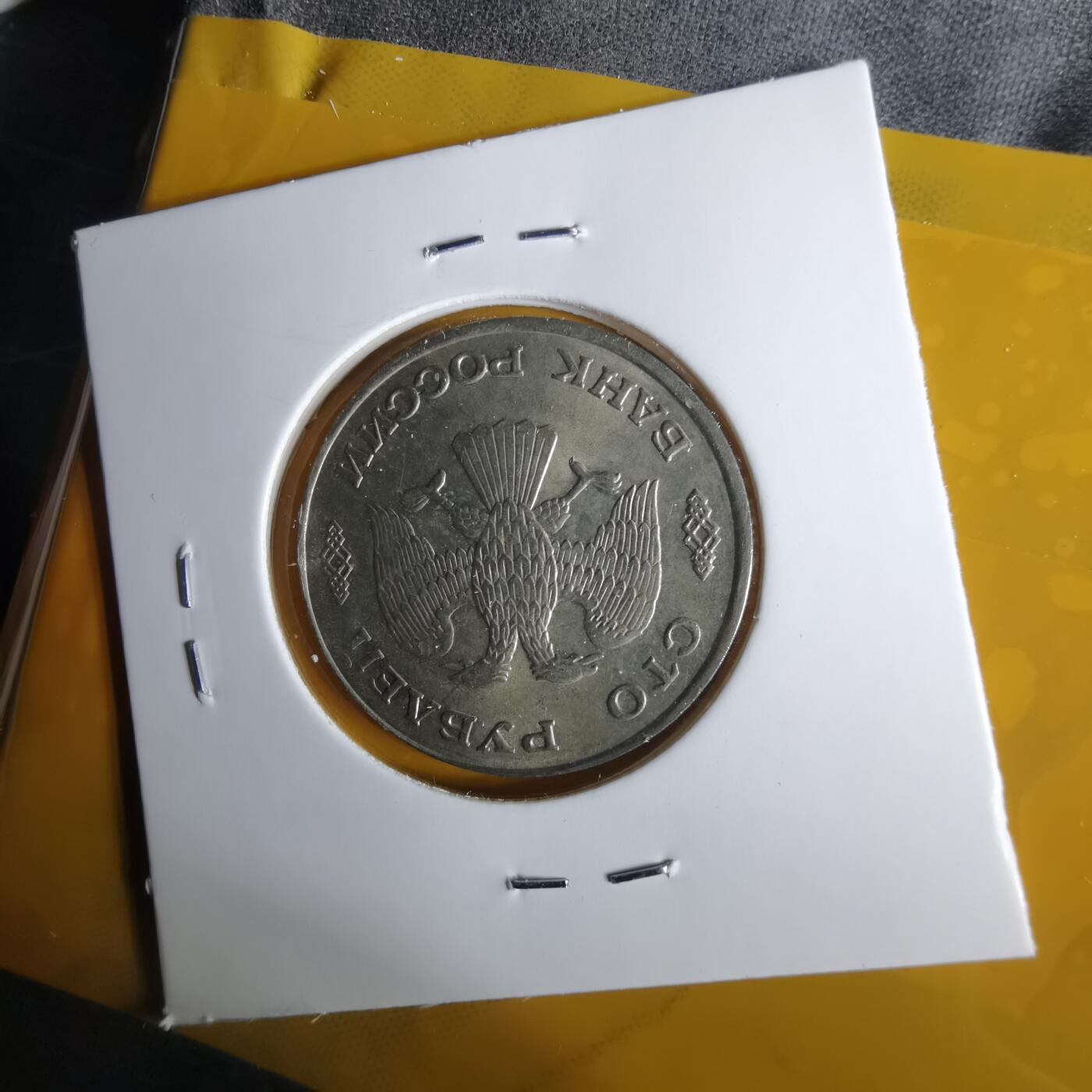 沼泽如烟--第1057场 俄罗斯1993年100卢布