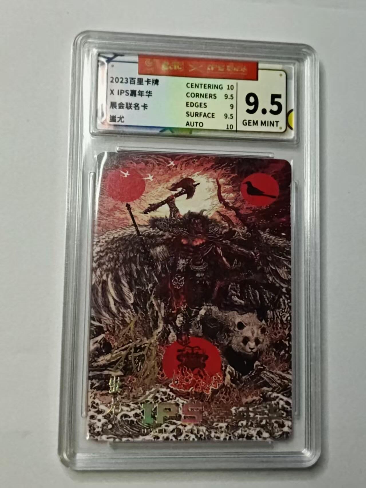 龙虎卡牌-八三场（满200元包邮，无佣金，每周六结拍，欢迎送拍） 【亲签】普卡 2023年百里卡牌✘IPS嘉年华 展会联名卡 苍之飞鸿山海经 - 蚩尤 9.5G