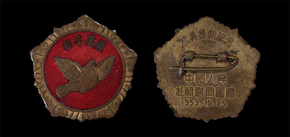 南京三省2026年春季拍卖会 机制币&金银锭&纸钞 1953年“和平万岁 抗美援朝纪念”中国人民赴朝慰问团赠胸章