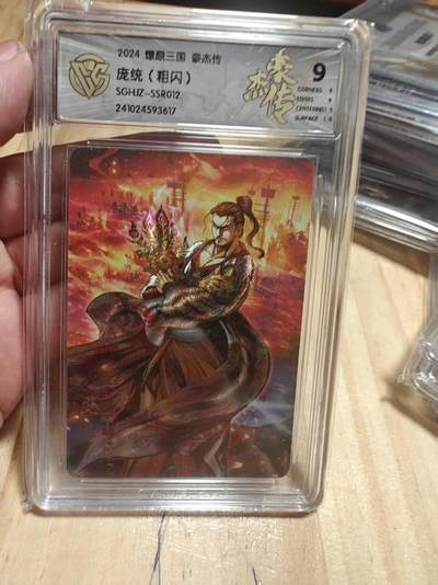 寸草不生 马年拍卖第三期 GOGOGO   燎原三国 豪杰传 庞统 粗闪