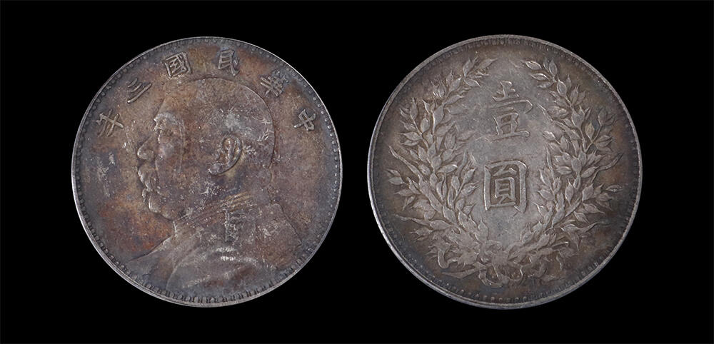 南京三省2026年春季拍卖会 机制币&金银锭&纸钞 1914年民国三年袁世凯像壹圆