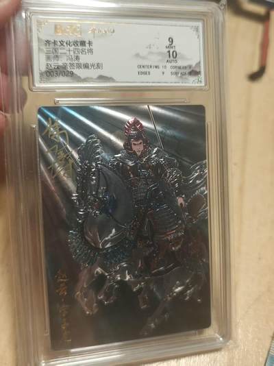 寸草不生 马年拍卖第三期 GOGOGO   齐卡文化 三国二十四名将 冯涛亲签  光刻  赵云 03/29