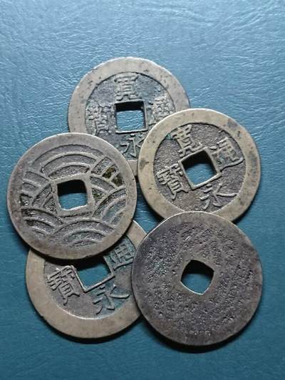 松南世界钱币——260415 日本宽永通宝背二十一水波纹铜钱5枚