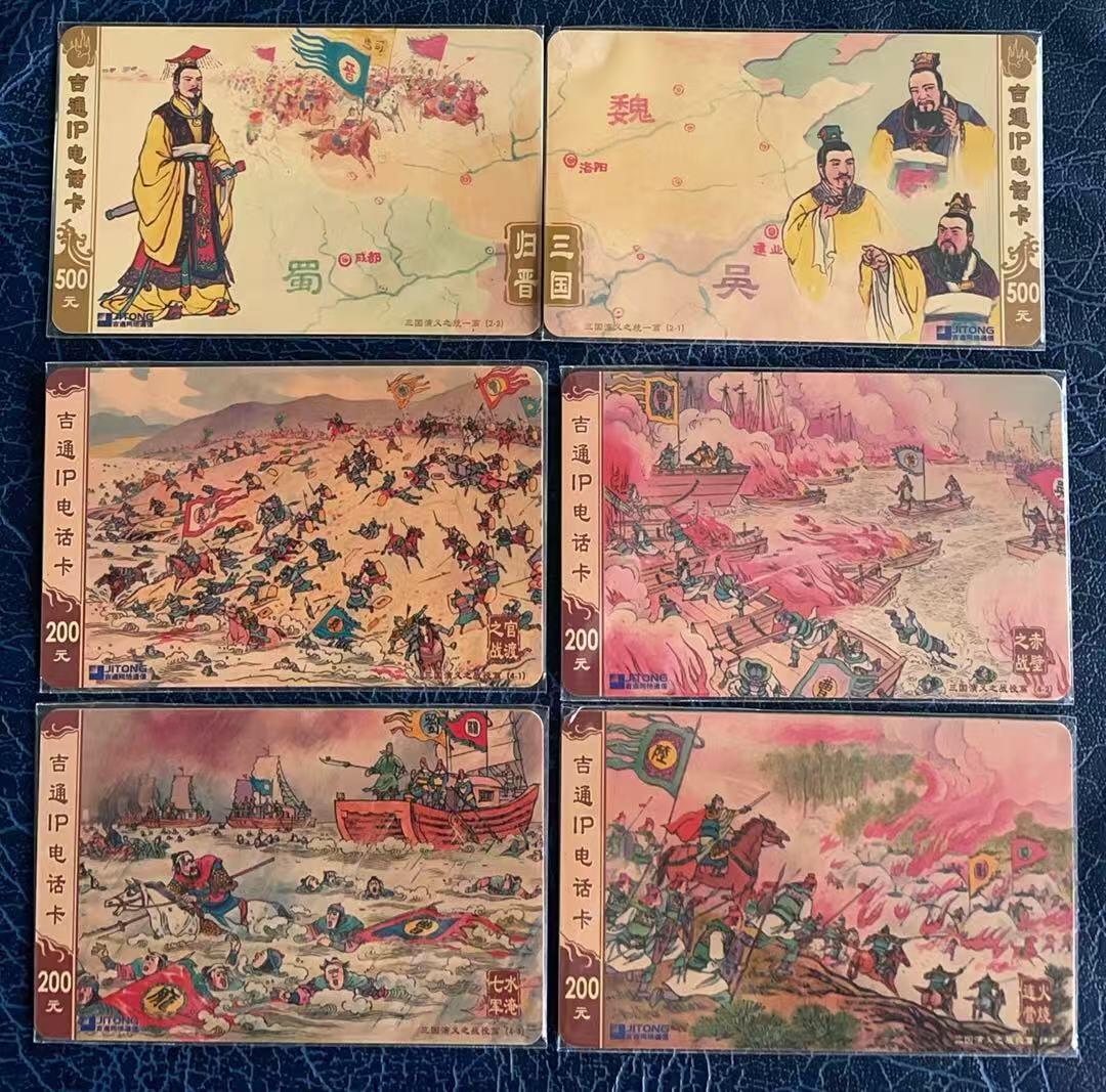 《卡拍》第347期拍卖4月18日晚22：10时延时截拍 吉通IP卡《三国演义》系列五套40枚旧卡，《统一编》两全，《战役篇》四全，《文官篇》十全，《武将篇》十四全，《情节篇》十全，刮号品相旧卡，上品。三国演义题材电话卡中的上乘佳作。