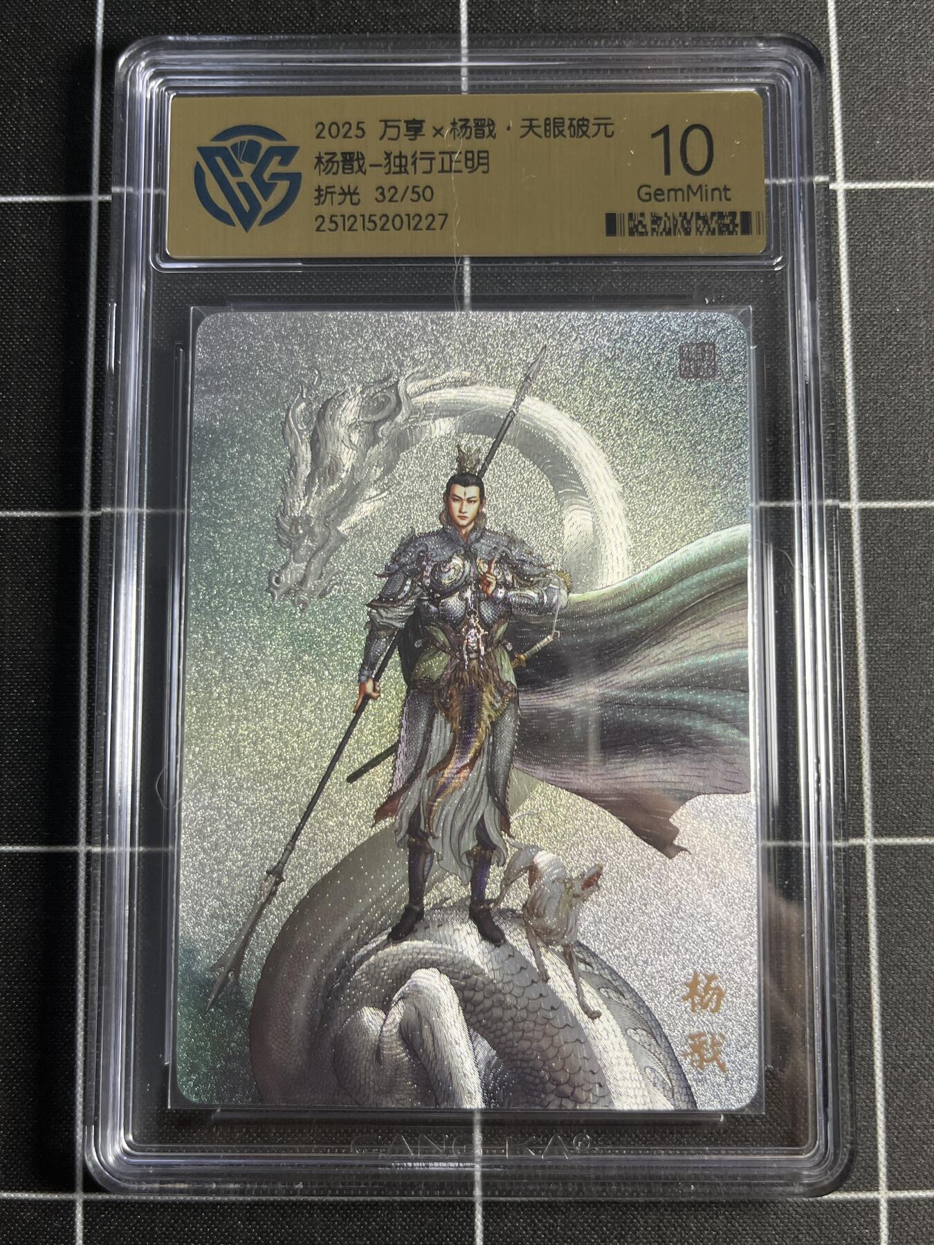 欢迎送拍、零成本上架，释放现金流，合理分配上拍卡品 【折光32/50】独行正明 杨戬 10 万享＆杨戬