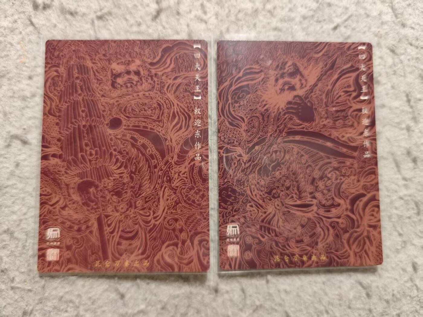 龙虎卡牌-八三场（满200元包邮，无佣金，每周六结拍，欢迎送拍） 粗闪2张 昆仑万象 权迎东 - 多闻天王&增长天王