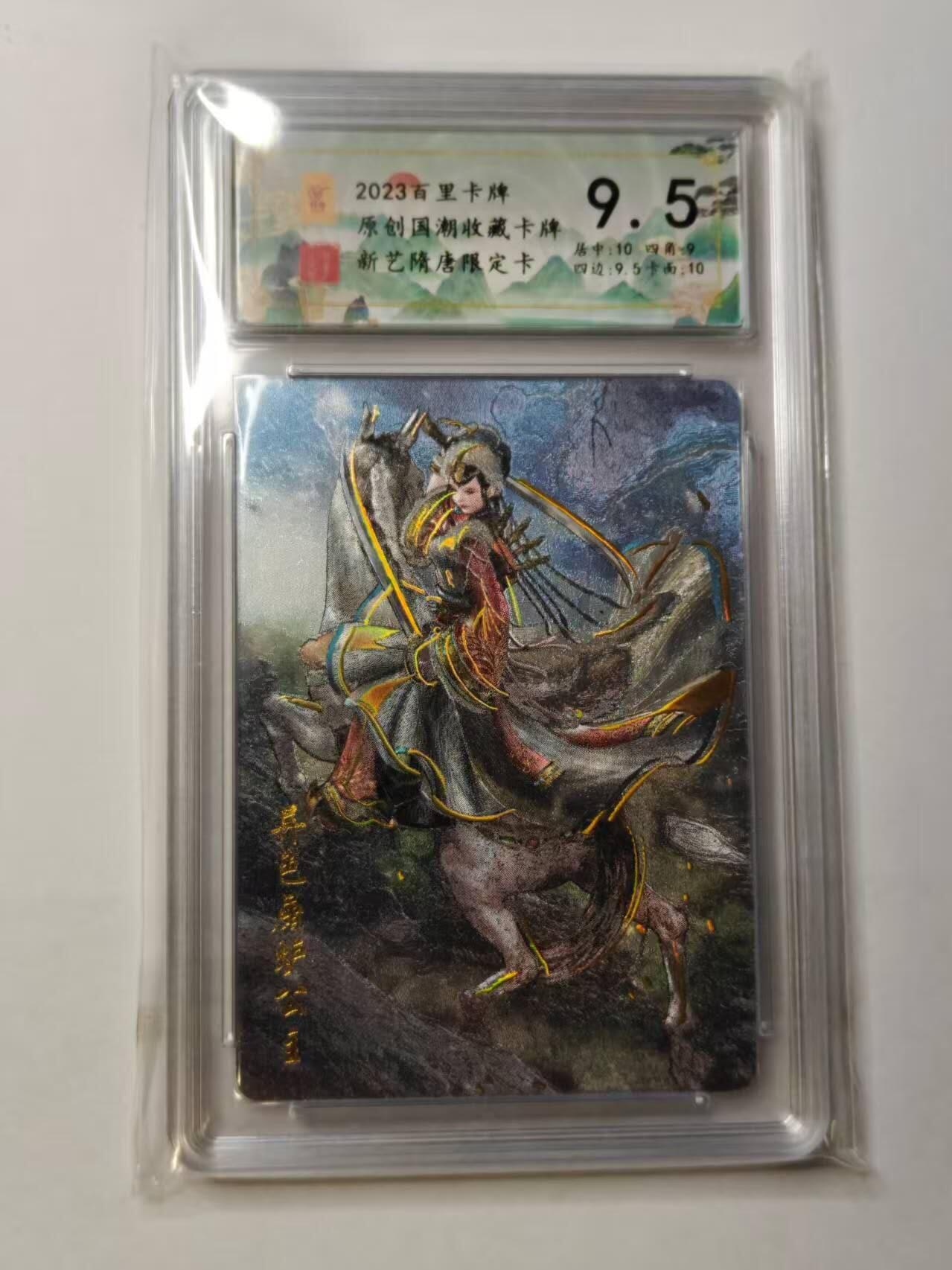 龙虎卡牌-八三场（满200元包邮，无佣金，每周六结拍，欢迎送拍） 粗闪评级卡 百里卡牌 新艺隋唐限定卡 - 异色屠炉公主 9.5G