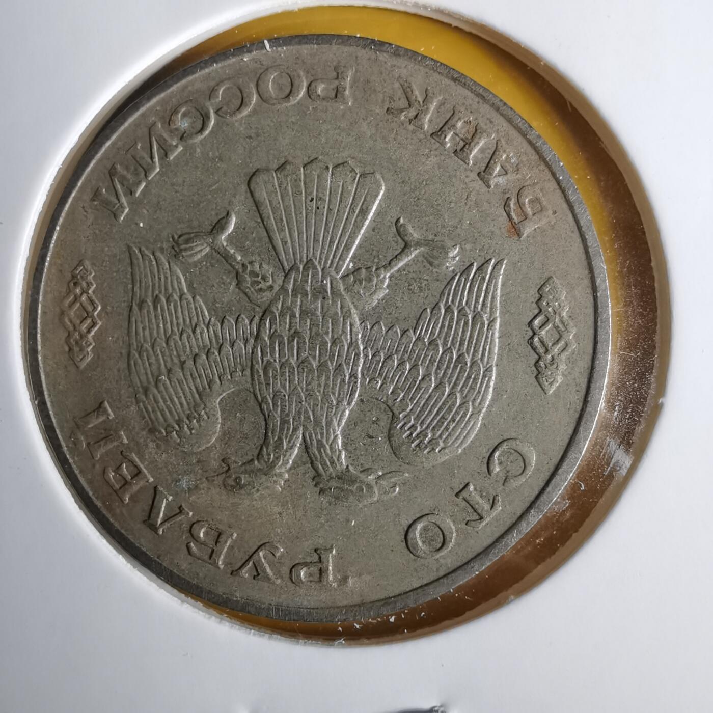 沼泽如烟--第1057场 俄罗斯1993年100卢布