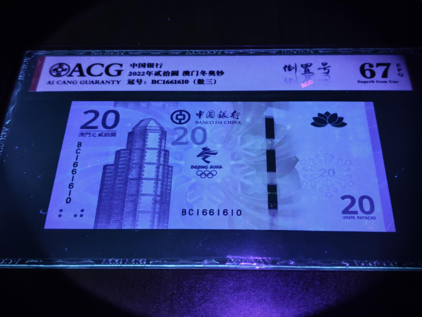 澳门纸币专场 (星期日晚上6点开拍)  澳门币 2022中国银行20元 数三 倒置号 BC1661610