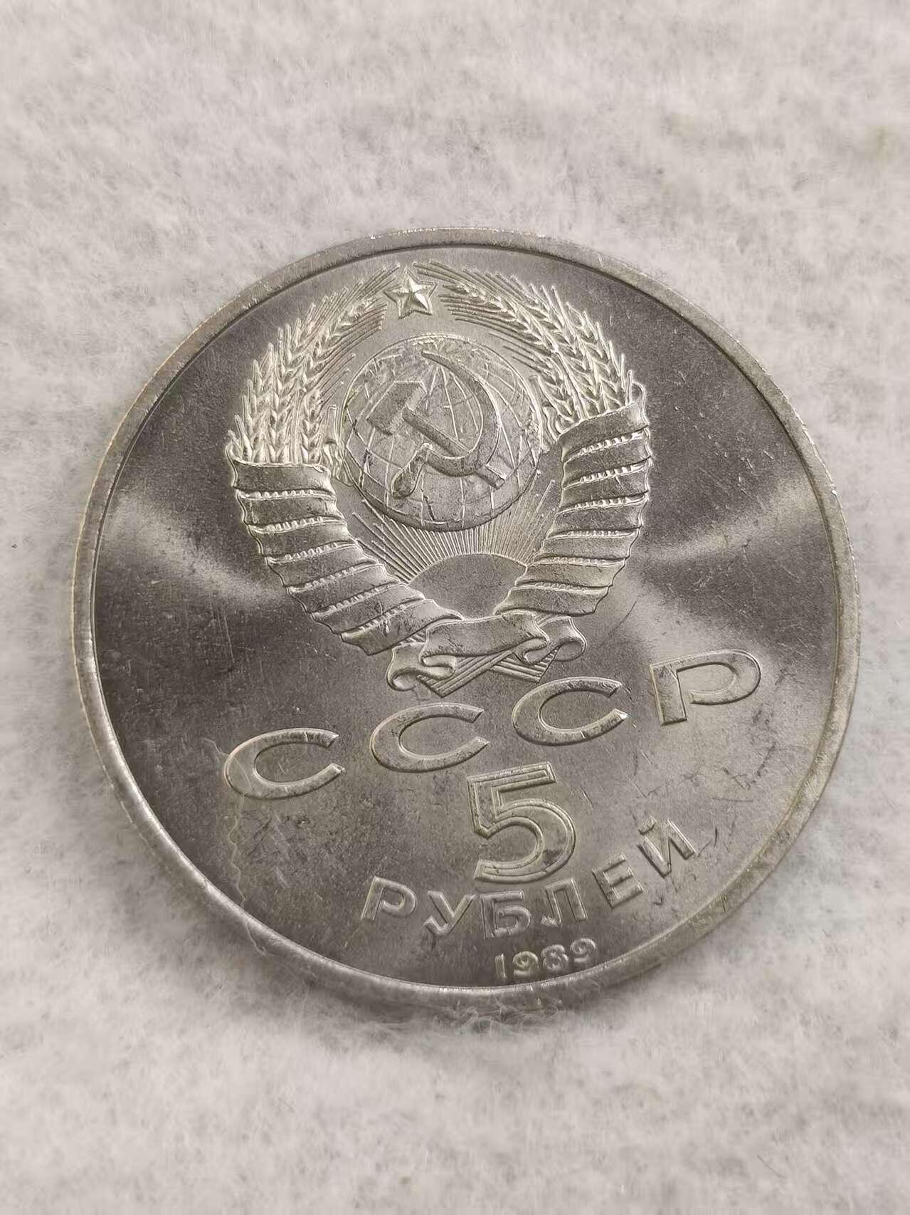 G&W世界散币，银币处理专场（第48场） 苏联1989年5卢布  莫斯科圣瓦西里大教堂