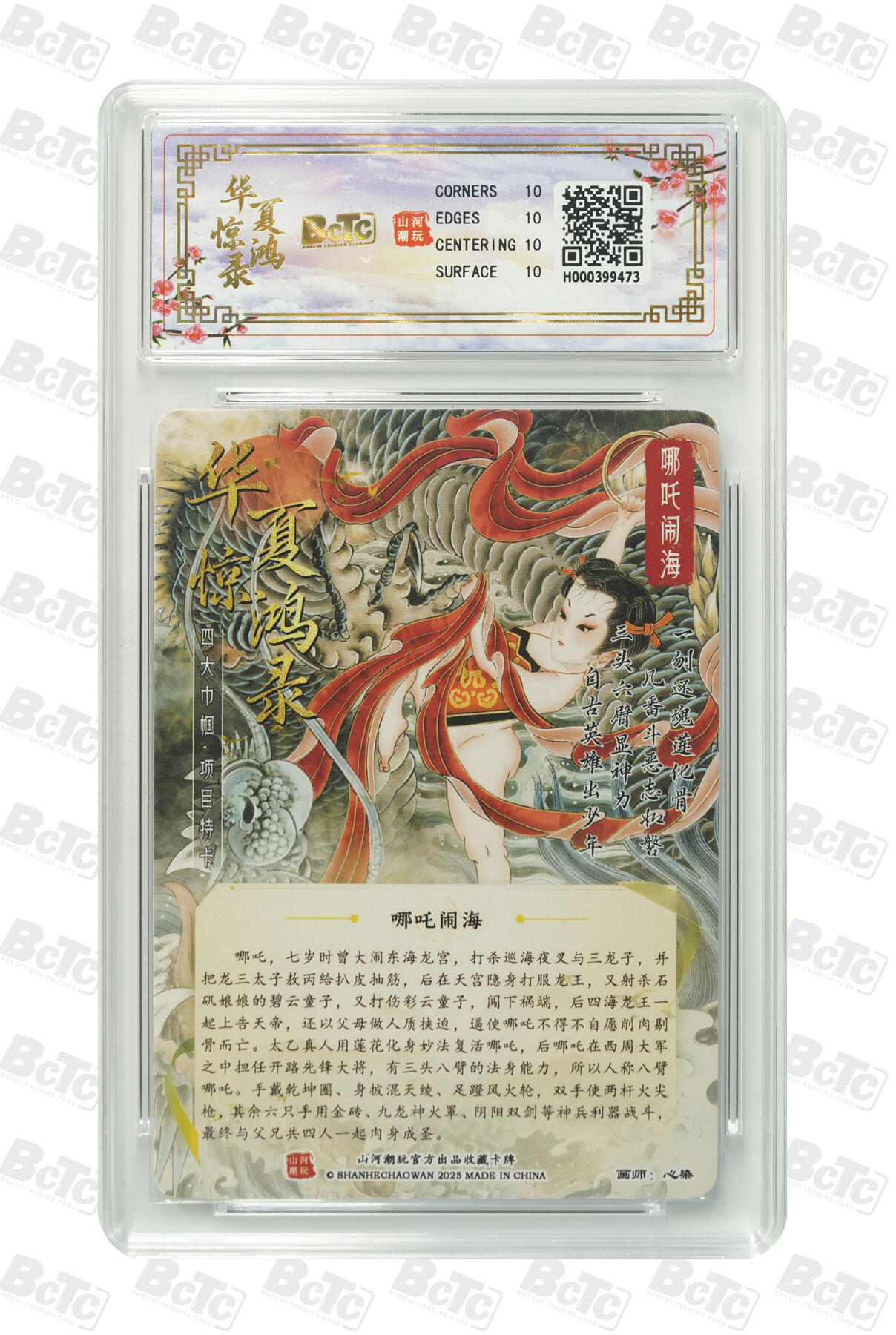 大麦马年第三场 BCTC山河潮玩联名礼盒 华夏惊鸿录项目特卡  心染 折光粗闪 作品：哪吒闹海 10PRISTINE