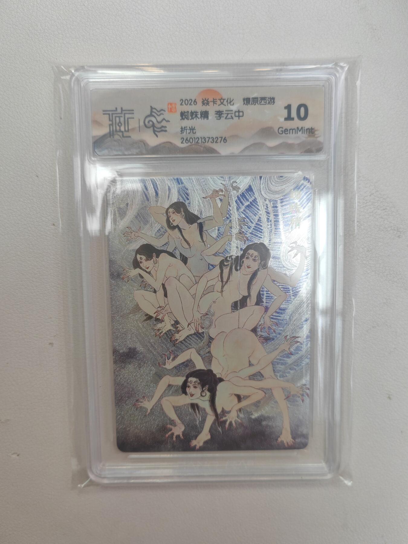 大麦马年第三场 2026 焱卡文化 燎原西游 李云中 蜘蛛精 折光 10G