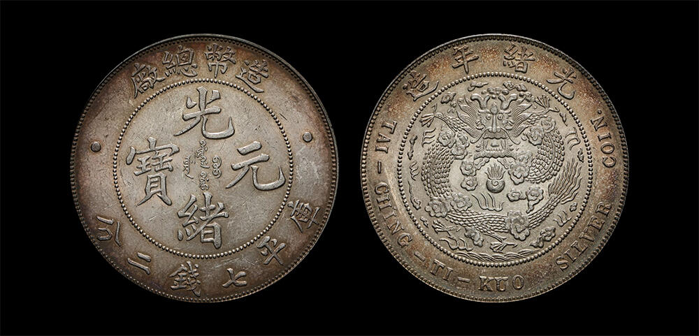 南京三省2026年春季拍卖会 机制币&金银锭&纸钞 1908年光绪年造造币总厂光绪元宝库平七钱二分