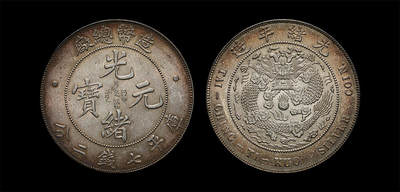 南京三省2026年春季拍卖会 机制币&金银锭&纸钞 - 1908年光绪年造造币总厂光绪元宝库平七钱二分