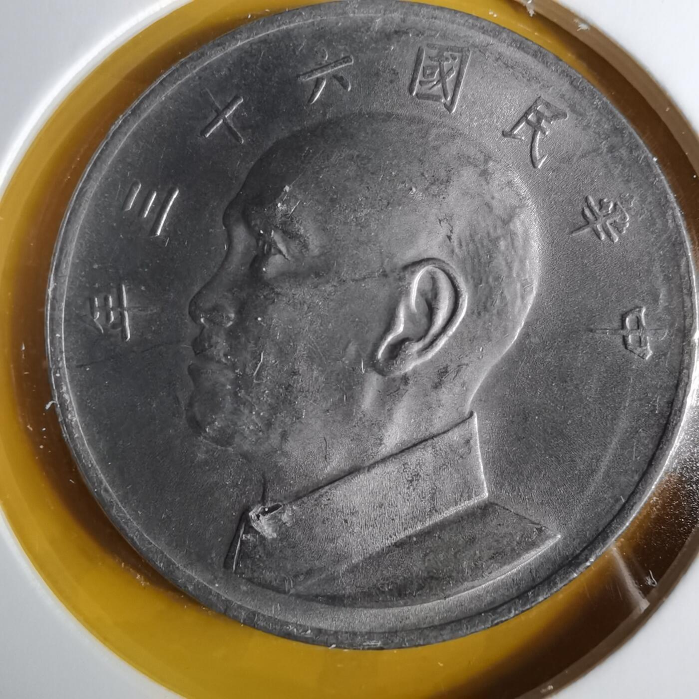 沼泽如烟--第1057场 民国六十三年五元