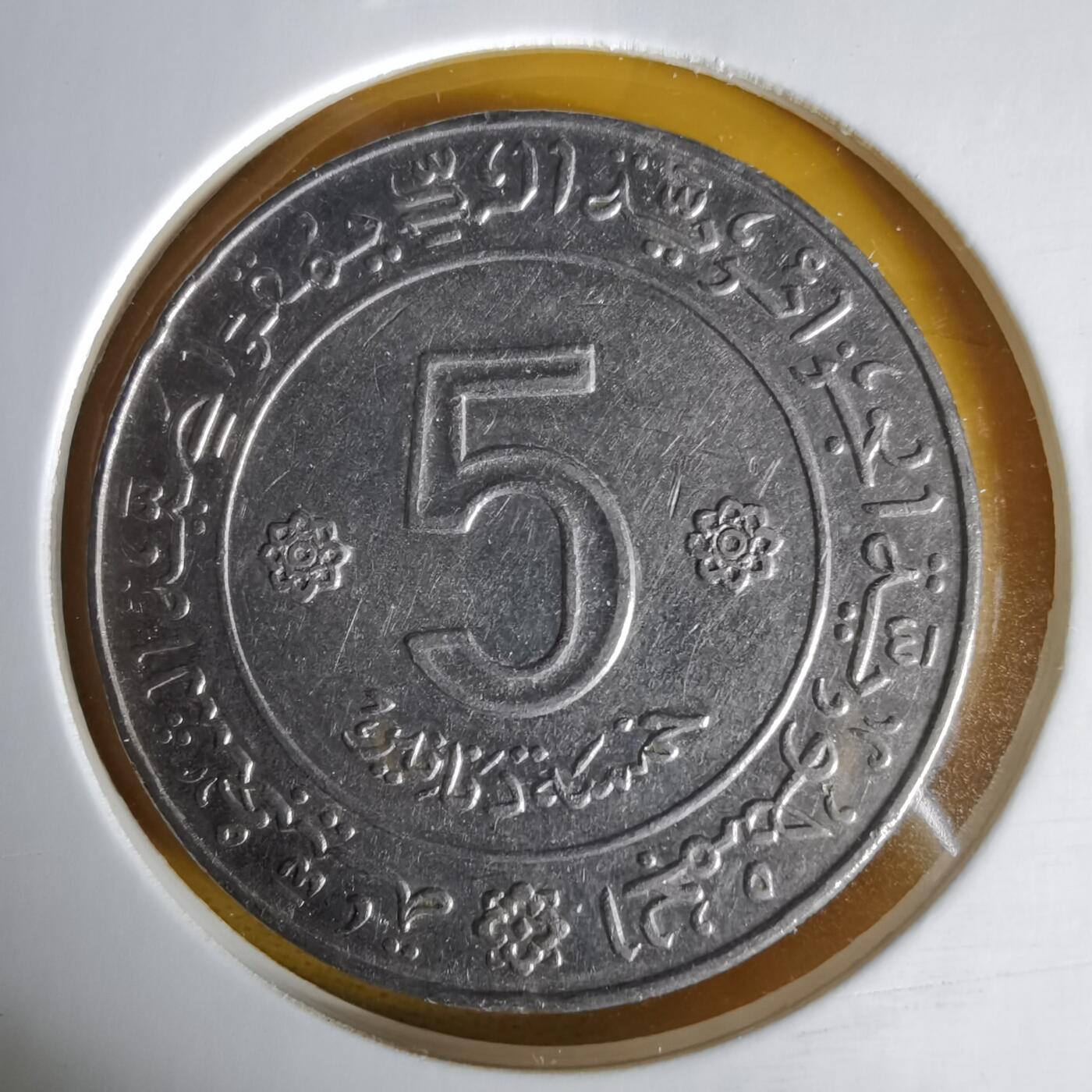 沼泽如烟--第1059场 阿尔及利亚1972年5第纳尔纪念币