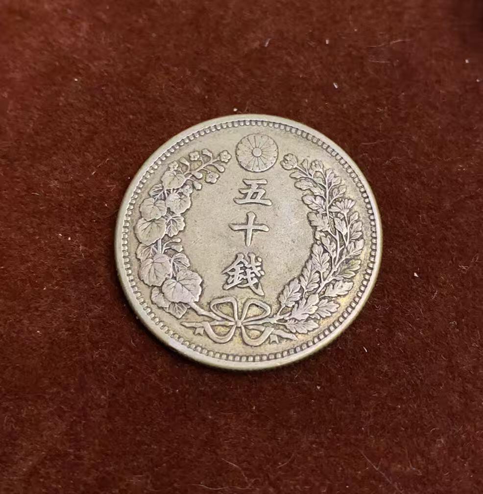 日日生财—方圆世界（全场包邮）第四场 日本明治30年 龙洋50年 13.4克
