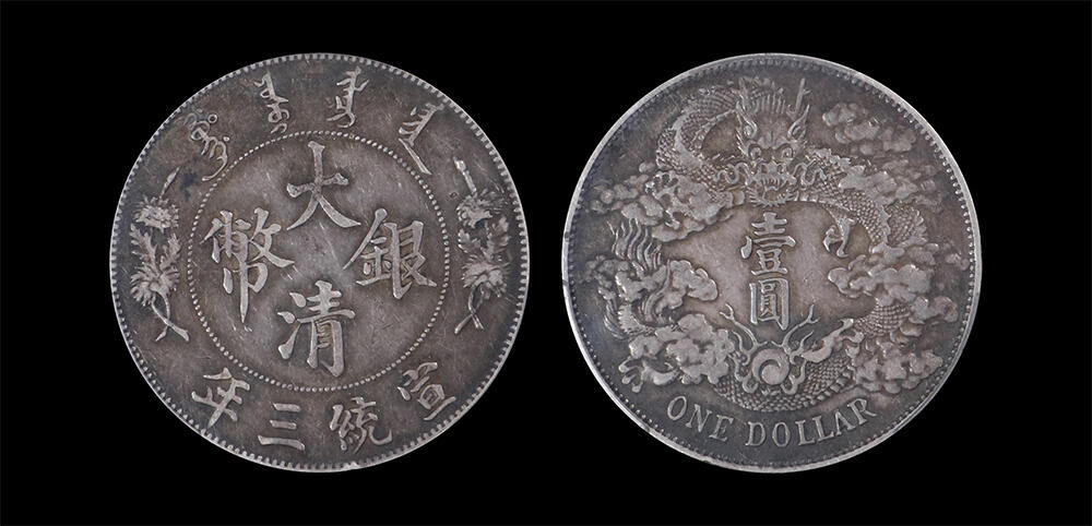 南京三省2026年春季拍卖会 机制币&金银锭&纸钞 1911年宣统三年大清银币壹圆