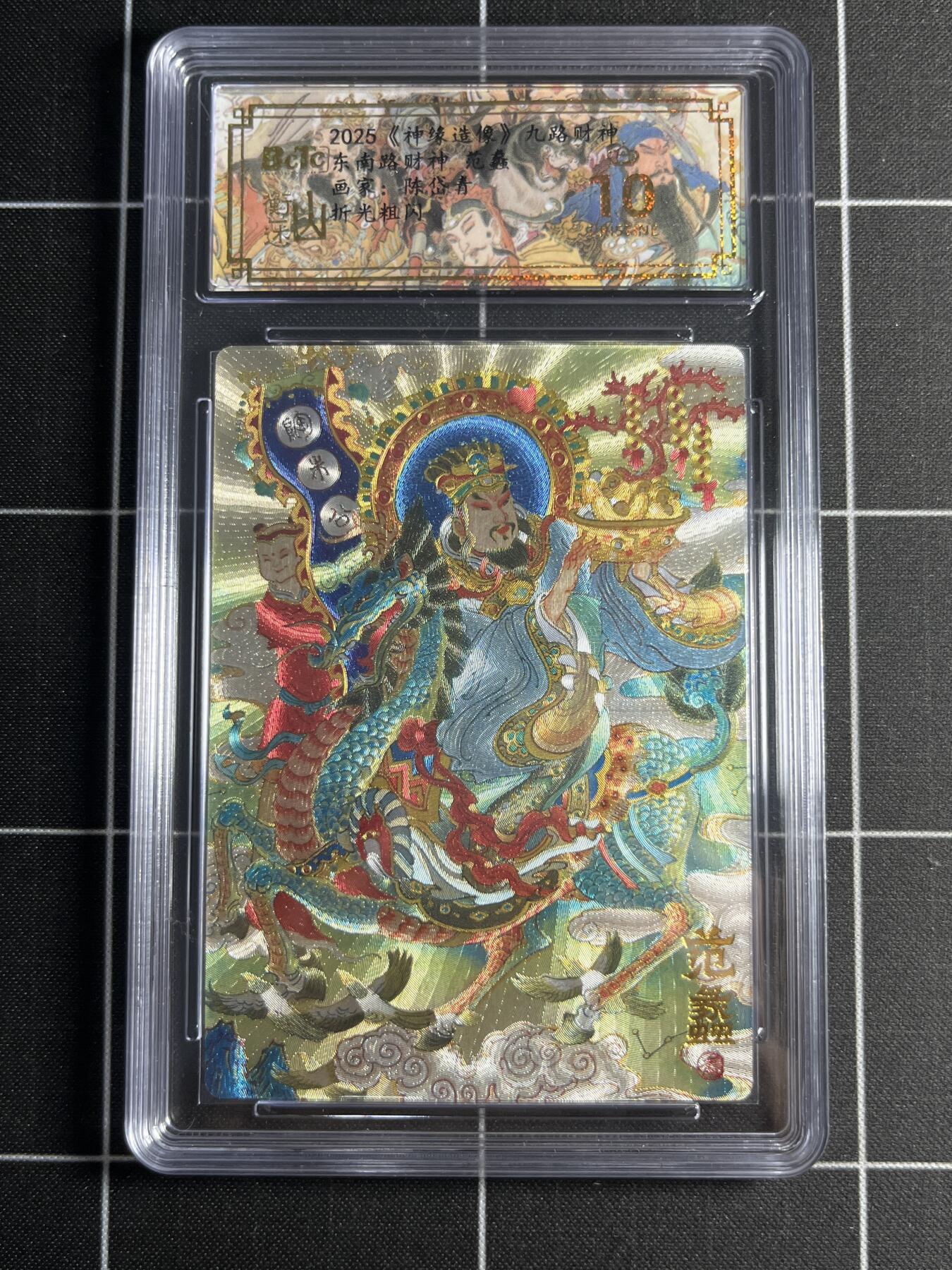 欢迎送拍、零成本上架，释放现金流，合理分配上拍卡品 【折光粗闪】陈岱青 范蠡 10👑 山衡一述&九路财神