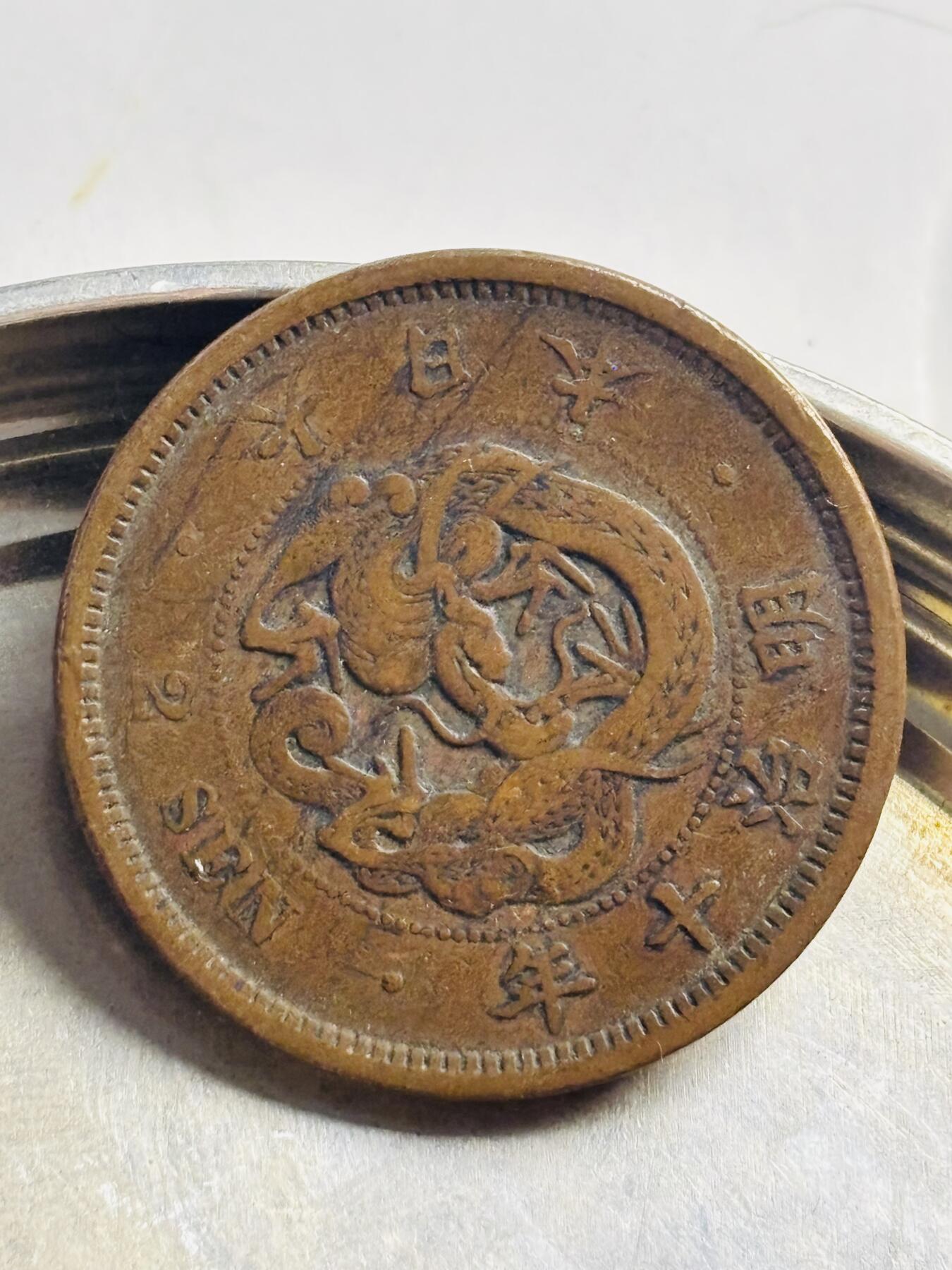 文馨钱币收藏第 300 场，银币，散币，小量德占比利时时期货币，长期接代拍业务 好品龙鳞日本明治十年龙二钱铜板
