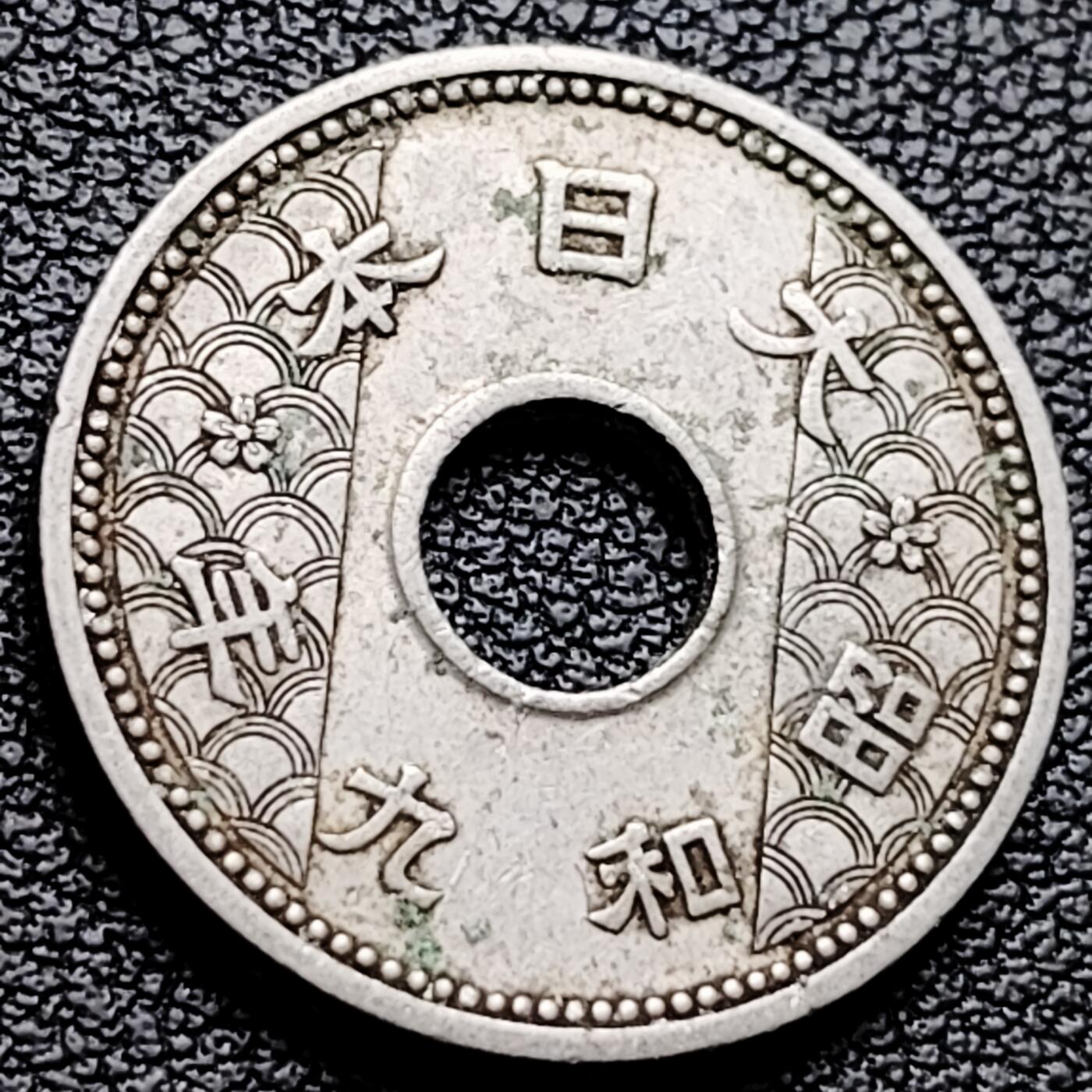 泉币菌-第227场-拍品多 请提前出价 日本 中孔镍十钱 二战前期 昭和9年 