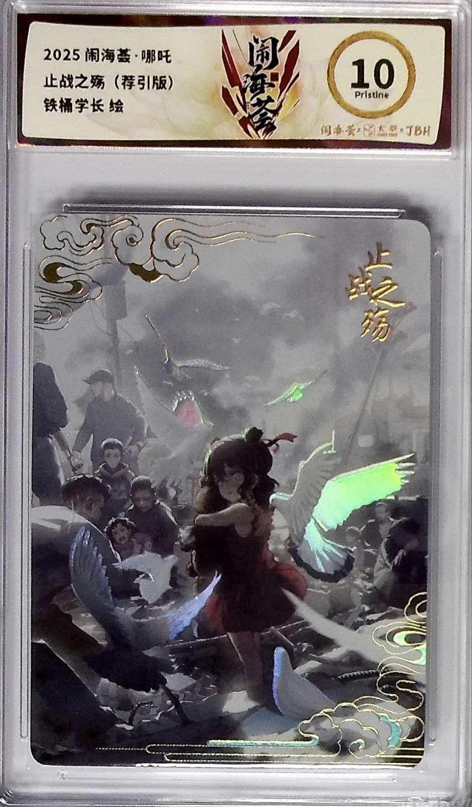 第111期阳大大卡牌拍卖第111期（持续收拍品，周五晚上九点截拍，进群福利早知道） 2025闹海荟卡萃哪吒系列止战之殇（荐引版）铁桶学长绘10P