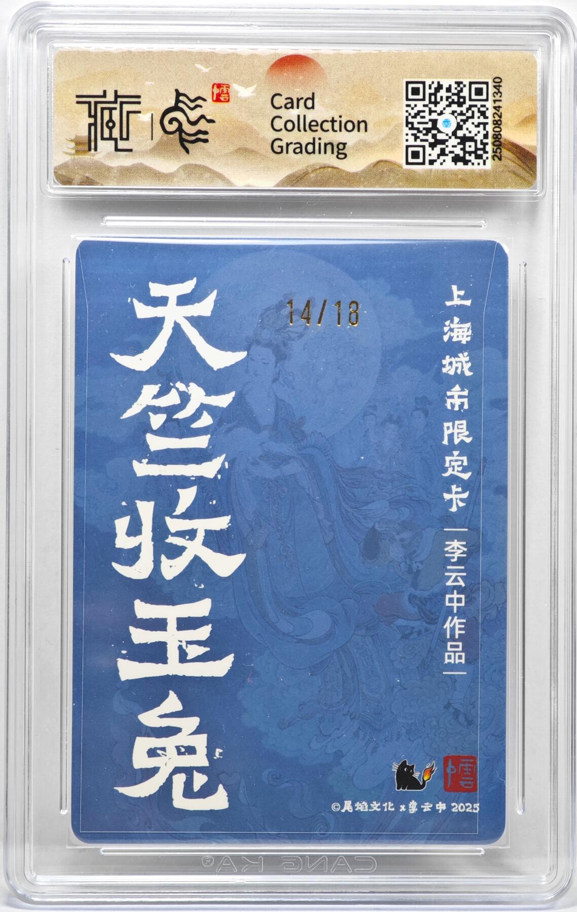 白泽拍卖卡牌手绘专场第35期（问东城春色，正谷雨，牡丹期） 2025 尾焰文化 天竺收玉兔 14/18 李云中亲签 彩闪 CCG评级 10G 特标