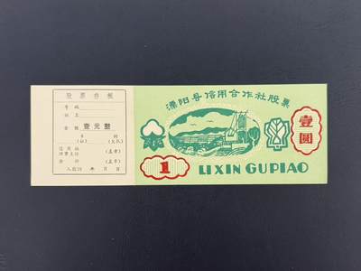 上世纪八九十年代银行储蓄存单股票债券票证，全场0佣金，一张起包邮，第20260419期 【乾奕收藏】溧阳县信用合作社股票壹圆存根