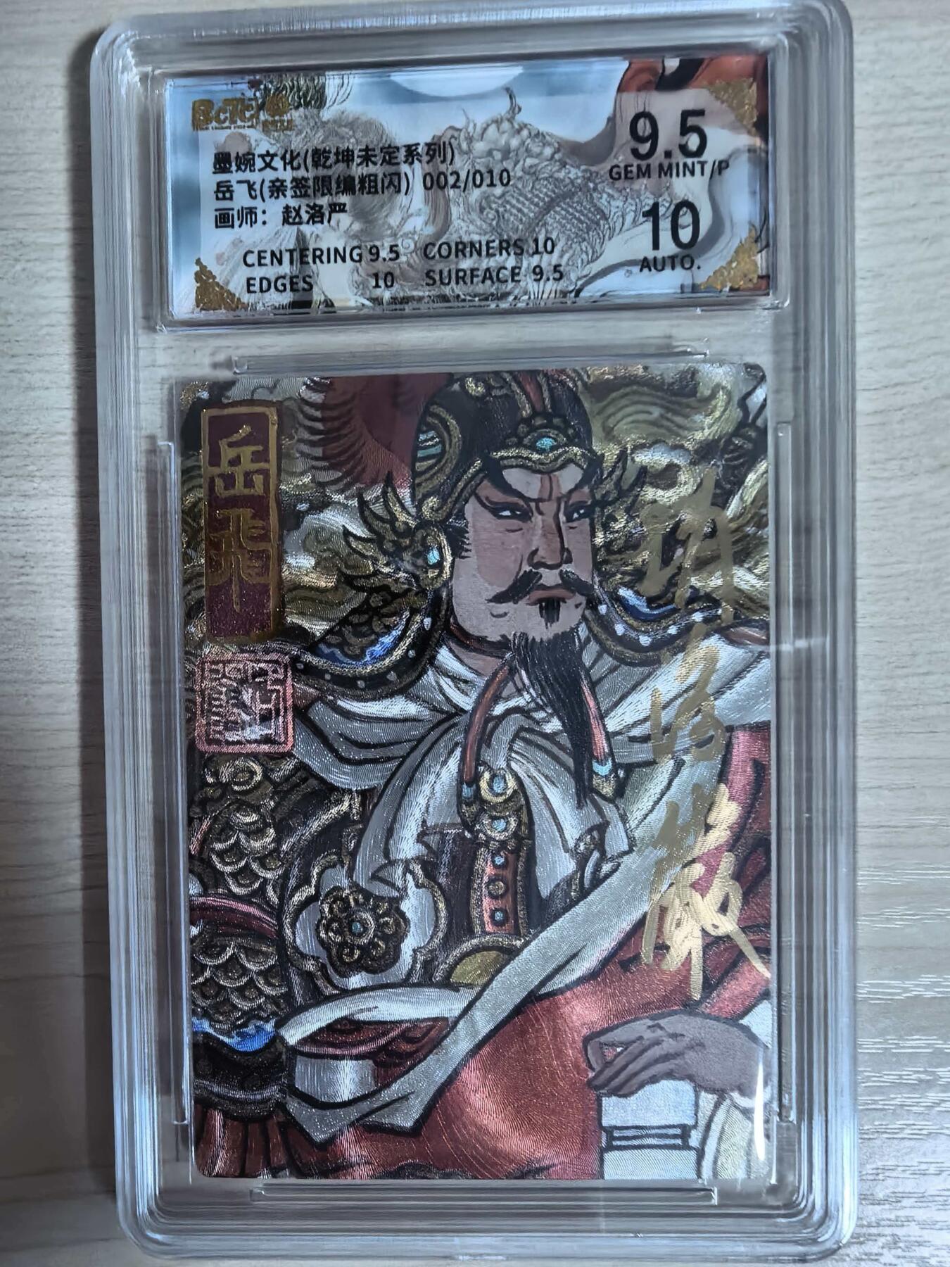 第112期阳大大卡牌拍卖第112期（持续收拍品，周六晚上九点截拍，进群福利早知道） 【亲签限编】墨婉文化  乾坤未定系列 赵洛严 岳飞 亲签限编粗闪 002/010