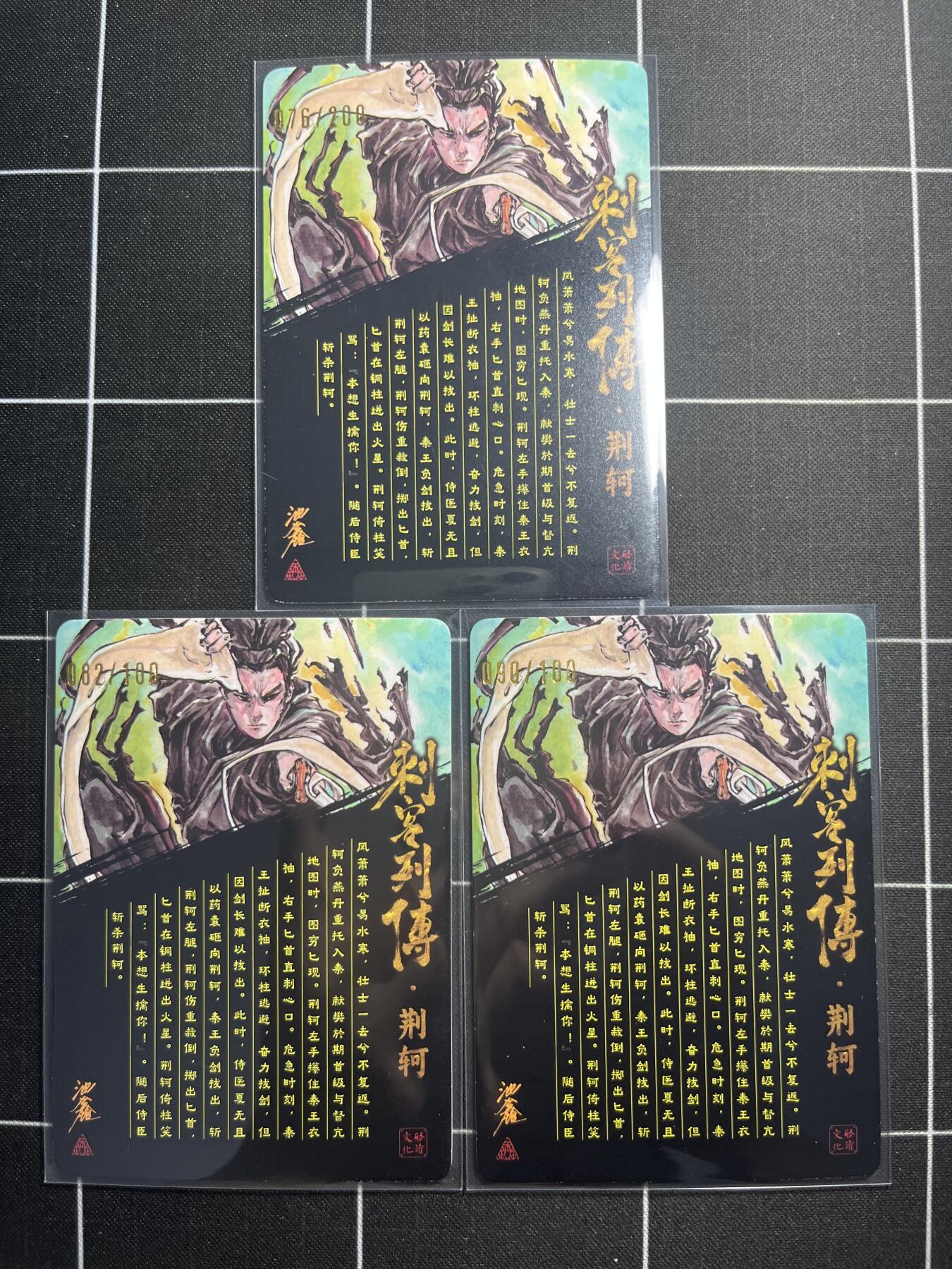 欢迎送拍、零成本上架，释放现金流，合理分配上拍卡品 【光刻亲签一套】池鑫 荆轲一套3张 启读文化