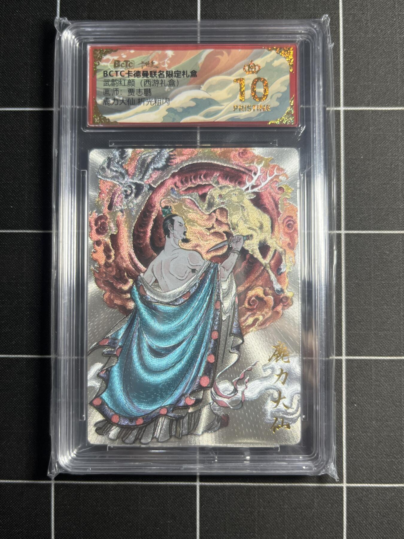 欢迎送拍、零成本上架，释放现金流，合理分配上拍卡品 【折光粗闪】贾志鹏 鹿力大仙  10👑 卡德曼&西游礼盒