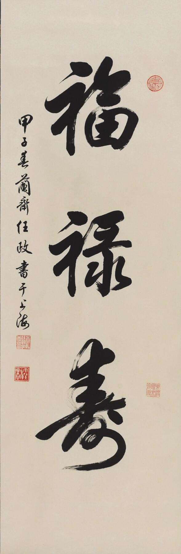 碧月说宝.当代书画专场一 任政 行书“福禄寿”