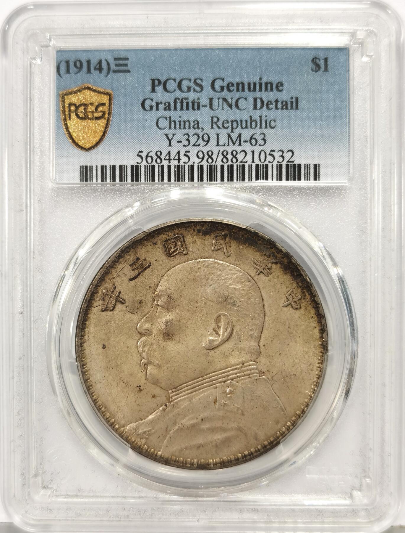 博洋堂世界钱币拍卖第168期（全场包邮） PCGS UNC 三年大头 原光原味
