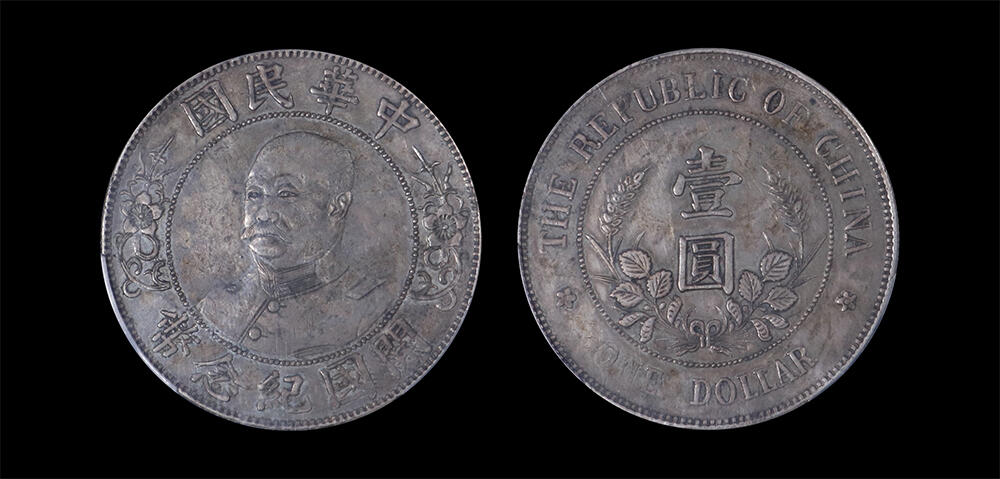 南京三省2026年春季拍卖会 机制币&金银锭&纸钞 1912年黎元洪像开国纪念币壹圆（免冠版）