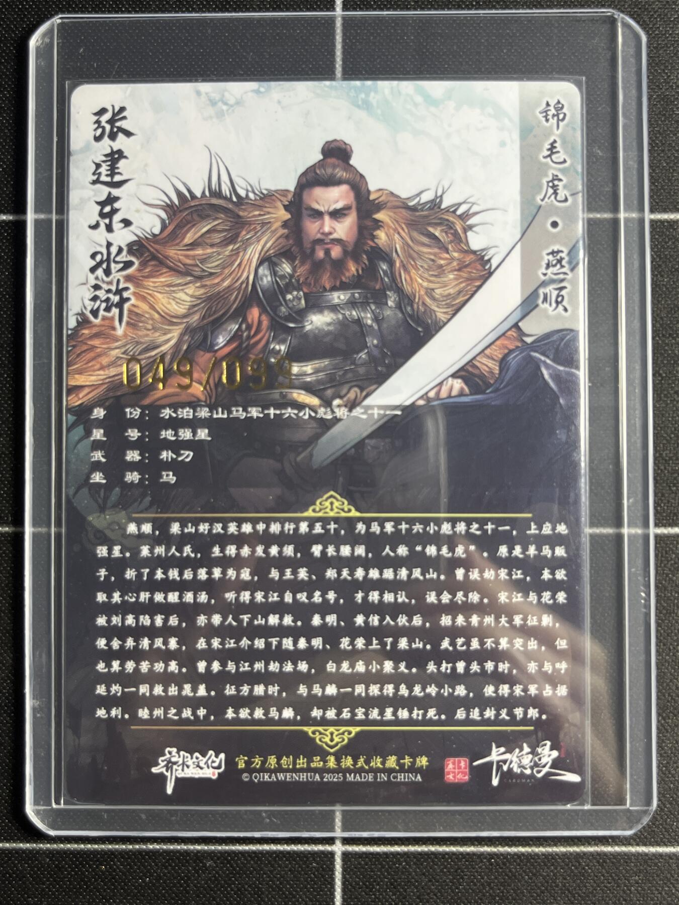 欢迎送拍、零成本上架，释放现金流，合理分配上拍卡品 【半粗49/99】张建东 燕顺 齐卡文化＆水浒