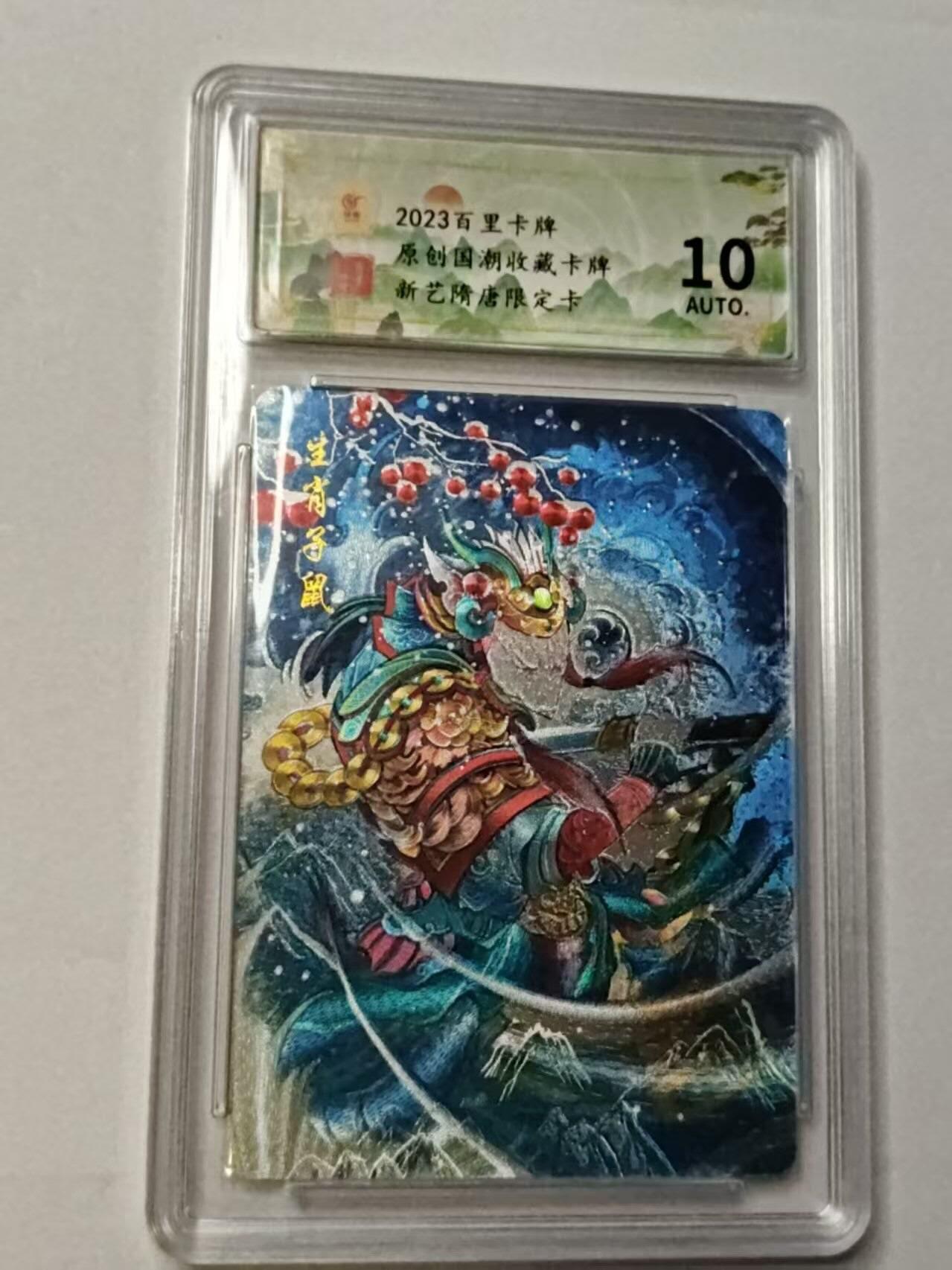 龙虎卡牌-八三场（满200元包邮，无佣金，每周六结拍，欢迎送拍） 【亲签】粗闪评级卡 百里卡牌 新艺隋唐特卡 - 生肖子鼠 10G