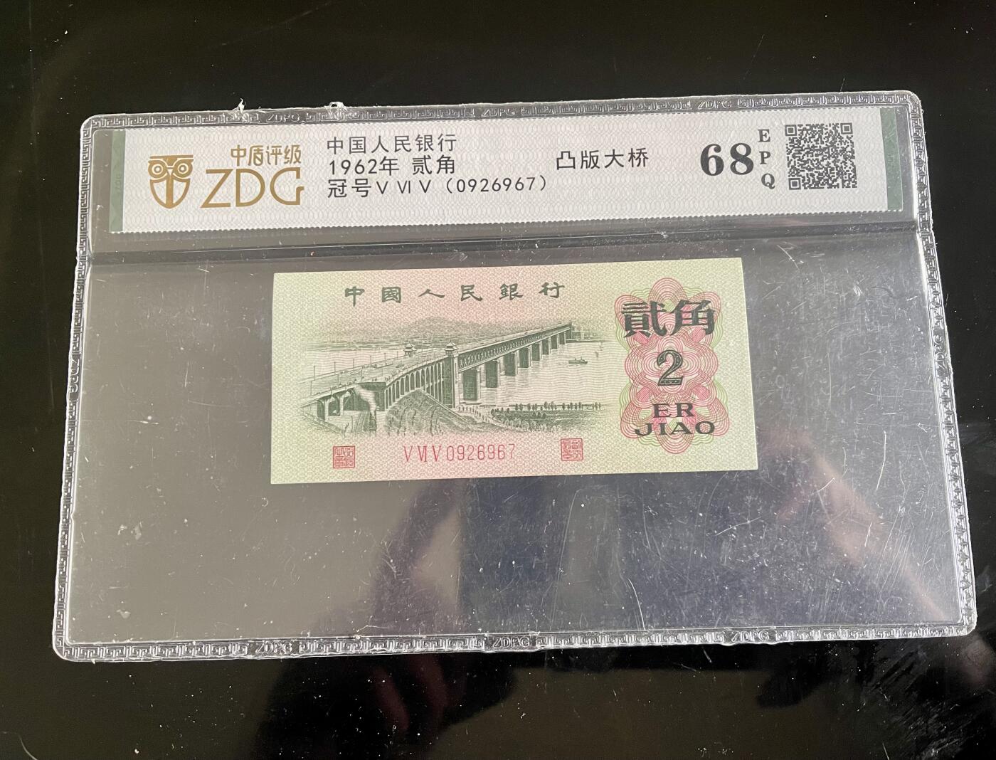 思温藏品团购专场(165】 4547①√-第三套人民币1962年版凸版长江大桥贰角纸币，中盾（ZDG）评级为68EPQ