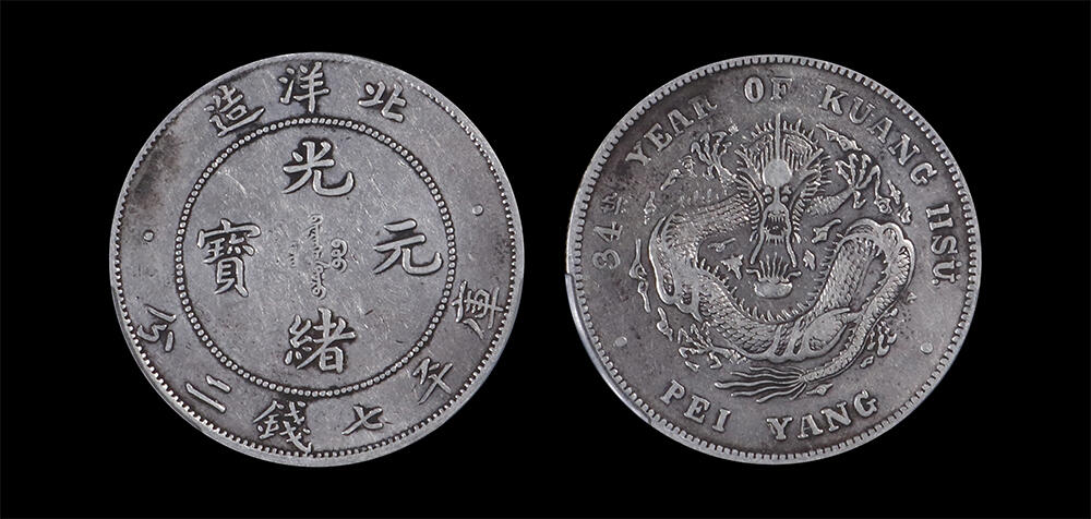 南京三省2026年春季拍卖会 机制币&金银锭&纸钞 1908年光绪三十四年北洋造光绪元宝库平七钱二分